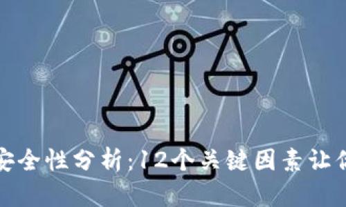 2023年TPT钱包安全性分析：12个关键因素让你了解风险与防护