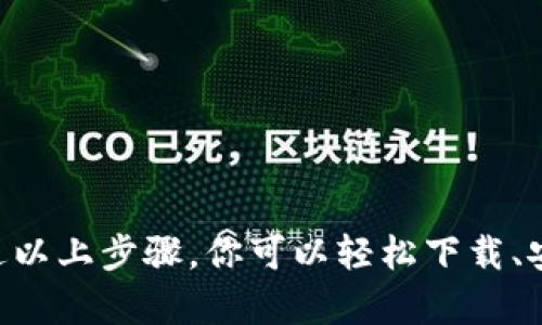   2023年最新TPTP下载指南：获取顶级逻辑问题解决工具的5个简单步骤 / 

 guanjianci TPTP, 下载, 逻辑问题, 软件工具 /guanjianci 

什么是TPTP？
TPTP（Thousands of Problems for Theorem Provers）是一个专为定理证明器开发的逻辑问题库，旨在提供标准化的问题集，供研究人员和开发者测试和验证定理证明器的性能。这个系统的设计目的是为了鼓励社区成员贡献问题，确保证明器可以在广泛的逻辑问题上进行有效的评估。

TPTP的应用场景
TPTP广泛应用于数学、计算机科学以及人工智能领域，尤其是在自动定理证明、形式化验证和逻辑编程等方面。它不仅为学术研究提供了实验基础，也为实际应用开发提供了丰富的逻辑问题集，是定理证明领域的重要资源。

为什需要下载TPTP？
许多研究人员和开发者希望能解析和解决各种复杂的逻辑问题，以推动理论与实践的发展。下载并使用TPTP可以获取到大量经过验证的问题，这些问题可用于测试新算法、现有证明器的效率，或是进行学术研究和探索新的逻辑问题。

下载步骤详解
获取TPTP的过程相对简单，以下是具体的步骤指导：

h4第一步：访问官方网站/h4
首先，你需要访问TPTP的官方网站。TPTP的官方网站通常提供最新版本的下载链接和相关文档。确保访问的链接是官方提供的，避免潜在的安全风险。

h4第二步：选择适合的版本/h4
TPTP有不同的版本，用户应根据自己的需求选择合适的版本。比如，如果你是想用于学术研究，可能会选择稳定版，而如果你希望测试最新功能，开发版可能更合适。各个版本的详细信息通常会在官网上列出，了解这些信息能够帮助你做出更合适的选择。

h4第三步：下载文件/h4
点击下载链接，系统会开始下载安装包。根据网络速度的不同，下载时间也可能有所不同。通常情况下，安装包的大小在几十MB到几百MB不等。确保下载完成后，文件没有损坏，这是后续安装的基本前提。

h4第四步：安装TPTP/h4
下载完成后，找到安装包并双击运行。根据操作系统的不同，安装步骤可能略有不同。在安装过程中, 可能会出现一些选项，用户可根据系统提示进行选择。在大多数情况下，选择默认设置即可完成安装。

h4第五步：测试安装是否成功/h4
安装完成后，打开对应的软件或执行命令行程序，来确保TPTP能够正常工作。可以通过运行一些示例问题来检查是否安装成功，如果一切正常，说明你的安装过程没有问题。

TPTP的使用技巧
安装完TPTP后，你可能会对如何高效使用它产生疑问。这里有几个提示，帮助你更好地利用TPTP：

h4利用文档和教程/h4
TPTP官方网站提供了详细的使用文档和教程，用户可以根据这些资料了解基础的用法和一些高级特性，尤其是对于初学者来说是十分重要的资源。定期浏览官网的最新更新和发布讨论，有助于掌握最新的进展。

h4参与社区讨论/h4
TPTP背后有一个庞大的社区，参与社区讨论可以帮助你解决在使用中遇到的问题，了解他人的使用经验和见解。交流想法是促进个人学习和解决问题的有效方式。

h4不断实践与研究/h4
通过不断的实践和研究，将有助于你熟悉TPTP的各项功能，逐步掌握问题的构建、解决的策略，以及如何定理证明器的效率。可以尝试使用TPTP提供的各种问题集进行测试，这些问题不仅可以帮助理解逻辑，也能促进新算法的设计。

常见问题解答
在使用TPTP或者下载安装过程中，用户可能会遇到一些常见问题。以下是一些常见的问答，供参考：

h4如何解决下载失败的问题？/h4
下载失败的原因可能有很多，首先要检查网络连接是否稳定。也可以尝试更换浏览器或清除缓存后再试。如果多次下载失败，建议寻求官方支持，寻找问题的根本原因。

h4TPTP支持哪些操作系统？/h4
TPTP通常支持主流的操作系统，包括Windows、MacOS和Linux等。但具体支持情况可能因版本而异，因此在下载时务必查看相应的系统要求，确保兼容性。

h4如何更新到最新版本？/h4
为了获得最新的功能和问题库，建议定期检查官网并更新到最新版本。通常，官方会在网站上发布更新公告和更新的方法，用户可根据说明进行操作。

总结
TPTP作为一个高效的逻辑问题解决工具，适用于广泛的研究和开发场景。其庞大的问题库和社区支持使得它成为定理证明领域的不可或缺的资源。通过以上步骤，你可以轻松下载、安装并使用TPTP，从而探索逻辑的奥秘，提升自己的研究和开发能力。无论你是初学者，还是已有一定基础的用户，TPTP都能为你的研究提供丰富的支持。