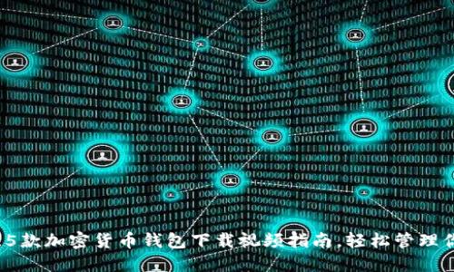 2023年最佳5款加密货币钱包下载视频指南，轻松管理你的数字资产