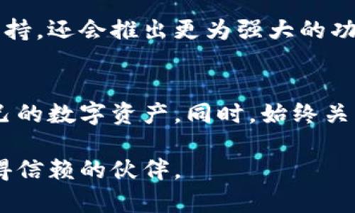   2023年最全tp钱包官方下载指南：轻松在苹果设备上安装与使用 / 
 guanjianci tp钱包, tp钱包下载, 苹果钱包应用, 加密货币钱包 /guanjianci 

引言
在数字货币快速发展的今天，安全、便捷的加密货币钱包变得愈发重要。tp钱包作为一种流行的加密货币钱包，其在用户中的热度持续上升。本篇文章将针对苹果设备用户，探讨如何下载tp钱包以及如何有效使用这一工具，以帮助用户轻松管理各类数字资产。

tp钱包概述
tp钱包是一款功能强大的加密货币钱包，支持多种数字资产的存储、转账及管理。与其他钱包相比，tp钱包的界面友好、安全性高，易于操作，受到许多用户的青睐。除了基础的钱包功能，tp钱包还具有去中心化交易、DApp支持等多种功能，极大地拓展了用户的使用场景。

为何选择tp钱包
选择tp钱包的理由，有很多。首先，tp钱包支持多种主流数字货币，包括比特币、以太坊、波卡等，用户可以在同一个平台上方便地管理多种资产。其次，tp钱包在安全性方面表现出色，采用多重加密技术，保障用户资产的安全。此外，用户界面简洁直观，即使是首次接触加密货币的用户也能迅速上手。最后，tp钱包定期更新，推出新功能，确保用户使用体验不断提高。

如何在苹果设备上下载tp钱包
下载tp钱包对于苹果用户来说也并不复杂，以下是详细的步骤：

步骤一：访问官方网站
为了确保下载到最新版本的tp钱包，建议用户首先访问tp钱包的官方网站。在官网上，可以找到针对不同操作系统的下载链接。

步骤二：选择苹果版本
在tp钱包官网下载页面，用户可以看到多个版本的下载链接。找到适合苹果设备的版本，一般为iOS版本，并点击下载安装链接。

步骤三：下载与安装
点击下载链接后，系统会自动将应用程序添加到你的设备中。在完成下载后，用户可以根据系统的提示，在设备上进行安装。一般情况下，安装过程非常简单，只需点击“安装”即可。

步骤四：开启与注册
安装完成后，用户可以在主屏幕找到tp钱包的图标，点击打开。首次使用时，用户需要创建一个新的钱包或者导入已有的钱包。在创建钱包时，系统会提示生成助记词，请务必妥善保管，确保资产安全。

tp钱包的基本使用方法
tp钱包安装完成后，用户可以开始进行交易与管理资产，以下是一些基本的使用方法：

发送与接收数字资产
在tp钱包的主页面，用户可以轻松找到“发送”和“接收”功能。发送资产时，用户只需输入对方的钱包地址及金额，确认交易即可。接收资产时，用户只需将自己的钱包地址分享给对方，或者使用二维码扫描功能，便捷快速。

安全设置
除了基本的资产管理，用户还需重视钱包的安全设置。在tp钱包中，建议用户启用两步验证功能，提高钱包的安全等级。此外，定期更新密码，并定期备份助记词，对用户的资产安全保护至关重要。

DApp的使用
tp钱包还支持多种去中心化应用（DApp），用户可以在钱包内探索各种应用，例如去中心化交易所、游戏等。访问DApp可以通过钱包内的DApp浏览器，用户只需找到感兴趣的应用并进行连接即可。

未来展望
随着区块链技术和数字货币的不断发展，加密货币钱包作为重要的工具，其功能与安全性也将不断提升。tp钱包作为市场的一员，未来不仅会增加对更多数字资产的支持，还会推出更为强大的功能，为用户提供更优质的服务。用户应保持关注，及时更新钱包版本，享受最新的技术带来的便利。

总结
总之，tp钱包作为一款安全便捷的加密货币钱包，其在苹果设备上的下载与使用过程相对简单。通过本文的详细指导，用户可以顺利安装并使用tp钱包，以高效管理自己的数字资产。同时，始终关注安全设置与资产保护，将有助于用户在加密货币的世界中稳步前行。

在未来的数字货币市场中，掌握一款好用的钱包，将是每一位投资者的重要课题。希望每位用户在这条旅程中都能顺利，无论是新手还是老玩家，tp钱包都将是你们值得信赖的伙伴。