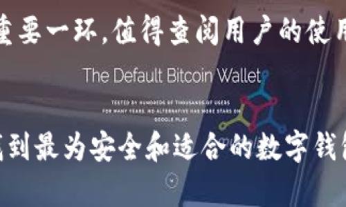   2023年最佳10款安全独立数字钱包推荐 / 

 guanjianci 数字钱包,安全钱包,独立钱包,加密货币 /guanjianci 

数字钱包概述
随着加密货币的普及与发展，数字钱包在我们的生活中扮演着越来越重要的角色。无论是比特币、以太坊，还是其他种类的数字资产，用户都需要一个安全方便的工具来管理这些资产。数字钱包不仅能够存储加密货币，还有助于进行交易、管理资产，以至于持有者可以随时随地访问自己的财富。

安全性的挑战
尽管数字钱包提供了极大的便利，但安全性始终是它们面临的一个重要挑战。近年来，不少用户由于选择了不安全的钱包而遭遇了资产损失。各种形式的攻击，例如黑客入侵、钓鱼攻击、恶意软件等，都可能导致钱包中的数字资产被盗。因此，选择一个安全可靠的数字钱包至关重要。

独立数字钱包的优势
独立数字钱包与第三方钱包相比，最大的优势在于它们将用户的私钥存储在用户自身的设备中，而非网络上。这意味着即使在线网络出现问题，用户的资产依然能够得到保护。独立钱包的另一个重要特点是，它们通常不依赖于第三方平台，降低了中心化带来的风险。

2023年最佳数字钱包推荐
接下来，我们将详细介绍2023年十大推荐的安全独立数字钱包。这些钱包各具特色，适用于不同用户的需求。

1. Ledger Nano X
Ledger Nano X是一款高安全性的硬件钱包。支持多种加密货币，能够通过蓝牙连接移动设备，使得管理资产更加便捷。它的安全性得益于其芯片技术，用户的私钥不易受到外部攻击。

2. Trezor Model T
Trezor Model T也是一款备受推崇的硬件钱包，其触摸屏设计大大增强了用户体验。它支持比特币和多种山寨币，界面简单明了，适合各类用户。Trezor也提供了强大的安全性，用户的私钥仅存储在本地设备中。

3. Exodus
Exodus是一款用户友好的软件钱包，适合新手使用。它不仅支持大量的加密货币，还提供内置的交易功能。用户可以在一个界面下管理所有的资产，Exodus还提供了自定义费率，提升了交易的灵活性。

4. Atomic Wallet
Atomic Wallet是一款全功能的去中心化钱包，支持超过500种加密货币的存储和管理。它的一个显著特点是用户可以在钱包内进行交易，而无需依赖于中心化的交易所。原生的换币功能使得转换数字货币更加高效。

5. Trust Wallet
Trust Wallet是一个移动端钱包，由于支持以太坊和ERC-20代币而广受欢迎。它还自带了去中心化交易所的功能，用户可以直接在钱包中进行交易。Trust Wallet具有很高的安全性，私钥完全由用户控制。

6. Mycelium
Mycelium是一款功能强大的比特币钱包，更加偏向于资深用户。它的安全性受到专业人士的认可，并且支持离线交易和硬件钱包的集成，使得资产的安全性大幅提升。

7. Guarda Wallet
Guarda Wallet是一款多功能数字钱包，既支持网页版本也支持移动应用，便于用户在不同环境下使用。它同时提供了去中心化交易功能，用户无需将资产转移到交易所就可以完成兑换，极大程度上降低了风险。

8. Coinomi
Coinomi是一款支持多种语言的多币种钱包，内置功能丰富，允许用户进行加密货币交易及兑换。它同时具备高水平的隐私保护功能，确保用户的交易信息不被泄露。

9. Zengo
Zengo是一款注重用户体验和安全性的数字钱包，特别适合初学者。其数字身份验证机制让用户的资产更为安全，同时简化了钱包的使用过程，非常适合新手用户。

10. Electrum
最后，Electrum是一款专为比特币用户设计的钱包，速度快而安全。虽然功能相对简单，但其轻量级的特性运动表现出色，适合希望快速交易的用户。

选择合适数字钱包的考虑要素
在选择适合自己的数字钱包时，用户需要考虑多个因素。首先是安全性，选择那些在业界口碑良好的钱包以降低风险。此外，使用的便捷性也是重要一环，值得查阅用户的使用反馈，找到最符合个人需求的钱包类型。最后，资产的多样性也是考量的标准，选择能支持多种加密货币的钱包将来在资产管理上更具灵活性。

结论
随着数字货币生态的不断扩展，安全独立的数字钱包将成为每一个投资者的重要工具。了解市场上各种钱包的特点，并结合自己的需求，才能找到最为安全和适合的数字钱包。希望这篇文章能够帮助你在选择数字钱包的过程中做出明智的决定。