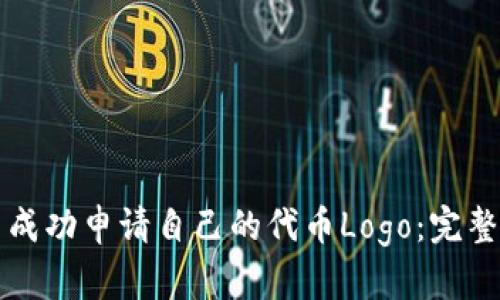 如何在TP钱包中成功申请自己的代币Logo：完整指南与实用技巧