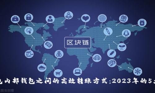 TP钱包内部钱包之间的高效转账方式：2023年的5大技巧