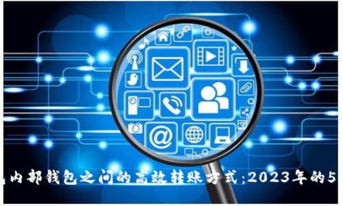 TP钱包内部钱包之间的高效转账方式：2023年的5大技巧