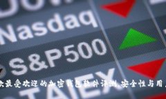 2023年5款最受欢迎的加密钱