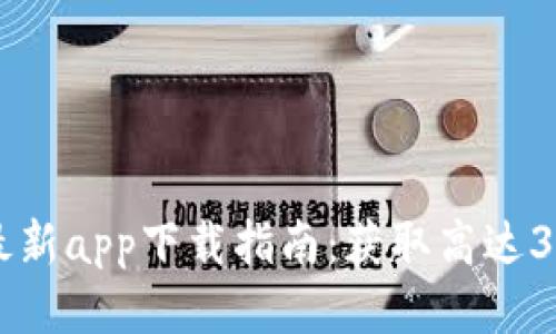 2023年TP交易所最新app下载指南:获取高达30%奖励的最佳策略