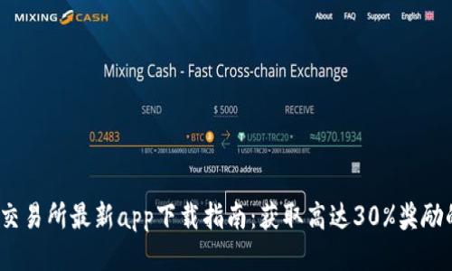 2023年TP交易所最新app下载指南:获取高达30%奖励的最佳策略