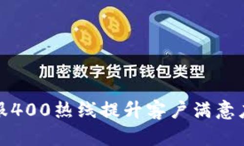 如何通过TP客服400热线提升客户满意度：7个关键策略