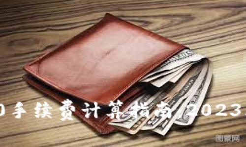 bioatiTP钱包TRC20手续费计算指南:2023年最新5个注意事项