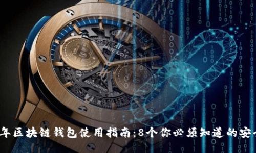 2023年区块链钱包使用指南：8个你必须知道的安全技巧