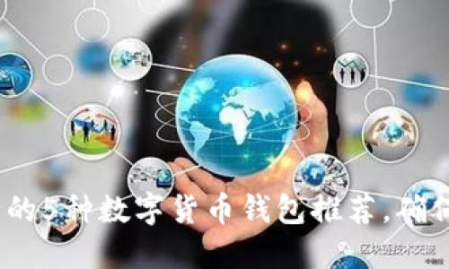2023年最安全的5种数字货币钱包推荐，确保你的资产安全