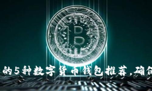 2023年最安全的5种数字货币钱包推荐，确保你的资产安全