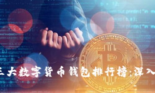 2023年全球前三大数字货币钱包排行榜:深入分析及使用推荐