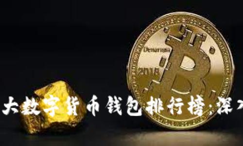 2023年全球前三大数字货币钱包排行榜:深入分析及使用推荐