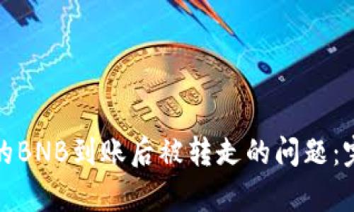 如何解决TP钱包中的BNB到账后被转走的问题:完整解析与实用建议