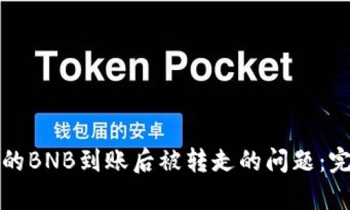 如何解决TP钱包中的BNB到账后被转走的问题:完整解析与实用建议