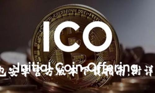 2023年最新TP钱包安卓官方版本下载指南:附详细安装和使用技巧