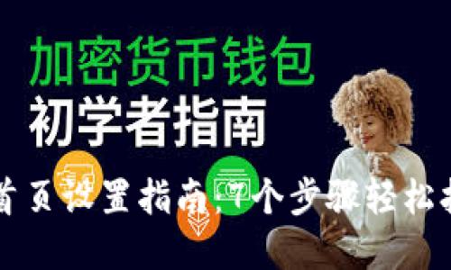 比特派网站首页设置指南:7个步骤轻松打造完美布局