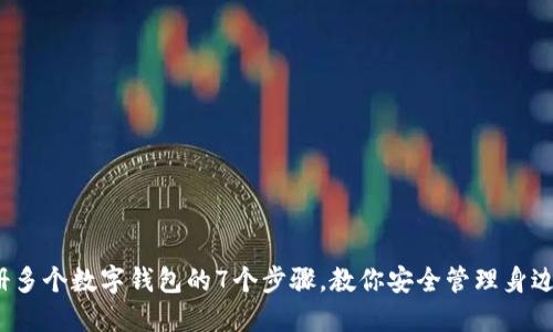 2023年注册多个数字钱包的7个步骤，教你安全管理身边的加密资产