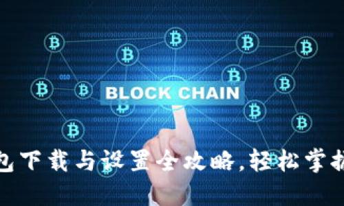 2023年TP钱包下载与设置全攻略,轻松掌握5步完成安装