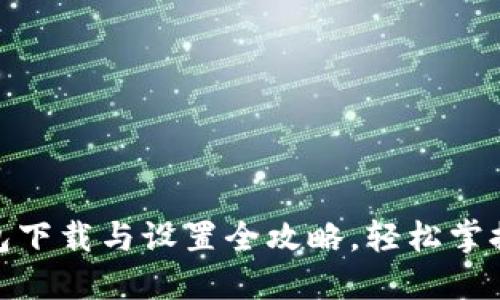 2023年TP钱包下载与设置全攻略,轻松掌握5步完成安装
