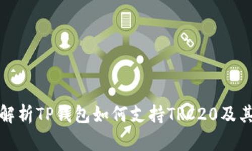 深入解析TP钱包如何支持TRC20及其优势