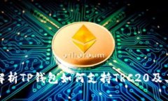 深入解析TP钱包如何支持