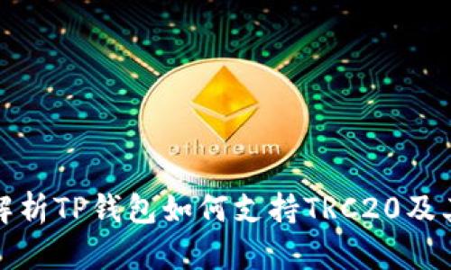 深入解析TP钱包如何支持TRC20及其优势