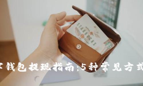 2023年数字钱包提现指南：5种常见方式及其优缺点