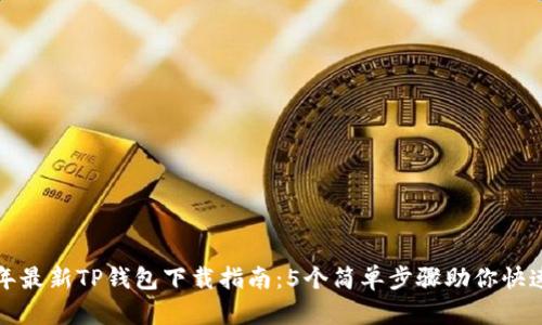 2023年最新TP钱包下载指南：5个简单步骤助你快速上手！