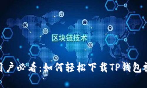 2023年苹果手机用户必看：如何轻松下载TP钱包视频的5个最佳方法