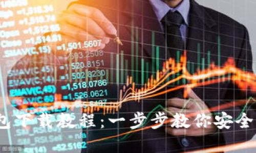 2023年最新TO钱包下载教程:一步步教你安全获取和使用TO钱包