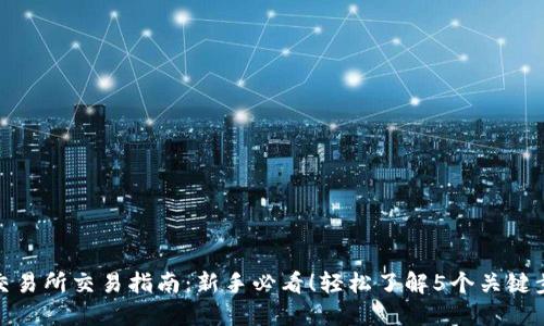 TP交易所交易指南:新手必看!轻松了解5个关键步骤