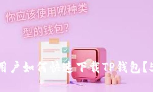 2023年iOS用户如何快速下载TP钱包?5个简单步骤