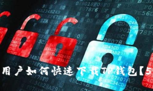2023年iOS用户如何快速下载TP钱包?5个简单步骤