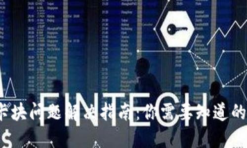 区块链钱包卡块问题解决指南:你需要知道的5个关键方法