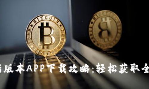 2023年TP官网最新版本APP下载攻略:轻松获取全新功能与优质体验