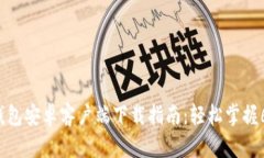 2023年TP钱包安卓客户端下
