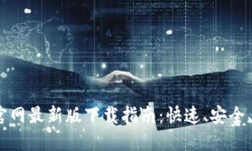 2023年比特派官网最新版下载指南：快速、安全、无障碍获取体验