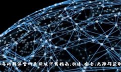 2023年比特派官网最新版下