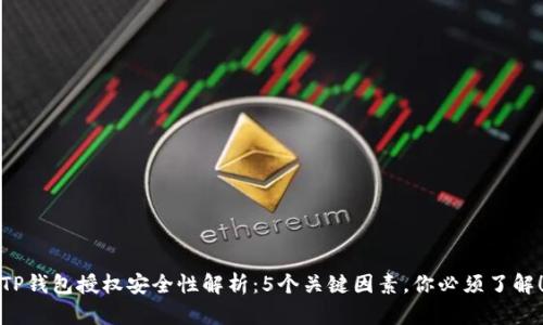 TP钱包授权安全性解析：5个关键因素，你必须了解！