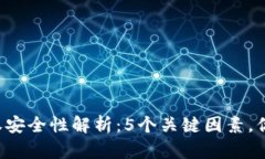 TP钱包授权安全性解析：