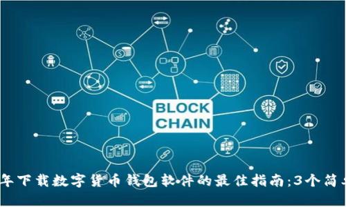 2023年下载数字货币钱包软件的最佳指南：3个简单步骤