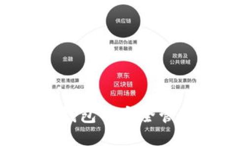   2023年区块链钱包安卓版下载及使用全面指南 / 
 guanjianci 区块链钱包, 安卓钱包下载, 数字货币, 加密货币 /guanjianci 

引言
随着加密货币和区块链技术的迅猛发展，越来越多的人开始关注如何安全地存储和管理他们的数字资产。区块链钱包作为连接用户和区块链的桥梁，成为了不可或缺的工具。本文将为大家提供一个详细的区块链钱包安卓版下载教程，帮助初学者顺利使用这类应用。

区块链钱包的基本概念
在讨论下载教程之前，了解区块链钱包的基本概念非常重要。区块链钱包是一个软件程序，用于存储私钥、接收和发送数字货币。与传统银行账户不同，区块链钱包让用户对自己的资产拥有完全的控制权。
区块链钱包可以分为热钱包和冷钱包。热钱包通常是在线钱包，可以方便地进行交易和操作，但相对安全性较低，而冷钱包则是离线存储，相对安全性更高，但使用时不够便利。选择适合自己的钱包类型至关重要。

下载区块链钱包的准备工作
在下载任何应用之前，确保您具备以下条件：
ul
    li一部兼容的Android手机，操作系统需为Android 5.0及以上版本。/li
    li稳定的互联网连接，无论是Wi-Fi还是移动数据。/li
    li充足的存储空间以下载和安装应用程序。/li
/ul
准备好这些条件后，我们可以开始进行具体的下载步骤。

如何在Android设备上下载区块链钱包
步骤一：打开Google Play商店
在您的Android设备上，找到并打开Google Play商店。这是下载任何应用程序的官方渠道，确保您获取的应用是经过验证的版本。

步骤二：搜索钱包应用
在搜索框中输入“区块链钱包”或具体的币种名称，例如“比特币钱包”或“以太坊钱包”。这将列出可下载的相关应用。

步骤三：选择合适的应用
在搜索结果中，选择一个您觉得合适的区块链钱包应用。常见的选择包括Trust Wallet、Coinomi、Exodus等。建议查看应用的评分和用户评论，可以帮助您了解该应用的优缺点。

步骤四：点击下载
在选择好应用后，点击“安装”按钮。系统会提示您需要的权限，仔细阅读后，选择“接受”以开始下载。

步骤五：等待下载安装完成
下载完成后，系统会自动安装应用。您可以在通知栏中查看进度，或者前往主屏幕以查看新安装的应用。

设置区块链钱包
一旦成功安装应用，您需要进行初始设置。打开应用后，您可能会被引导进行一些基本设置：

步骤一：创建新钱包或导入现有钱包
选择创建新钱包，那么您将被要求设置一个强密码，并且需要备份您的恢复助记词。这些助记词是生成私钥的重要信息，务必要妥善保管。

步骤二：完成安全设置
大多数区块链钱包会提供安全设置选项，例如指纹解锁、面部识别等，建议开启以提高安全性。

如何使用区块链钱包进行交易
设置完成后，您已经可以开始使用您的区块链钱包进行交易了。以下是发送和接收数字货币的步骤：

发送数字货币：
ul
    li选择“发送”选项，输入接收方的地址和发送金额。/li
    li确认该信息无误后，点击“确认”，系统会要求您输入密码进行确认。/li
    li交易完成后，您可以在交易记录中查看详情。/li
/ul

接收数字货币：
ul
    li选择“接收”选项，您将看到一个二维码和您的地址。/li
    li将二维码分享给发送方，或将您的地址复制发送给他们。确保地址的准确性，以避免资金丢失。/li
/ul

常见问题解答
在使用区块链钱包过程中，可能会遇到一些问题和困惑。以下是一些常见问题及其解答：

1. 钱包丢失了该怎么办？
如果您的手机丢失，您可以通过助记词在其他设备上恢复钱包。因此，备份助记词非常重要。

2. 如何确保我的资金安全？
确保手机上安装的应用来自官方渠道，不要轻信第三方下载链接，还可以考虑使用冷钱包进行大量资产存储。

3. 区块链钱包支持哪些币种？
不同的钱包支持的币种各不相同，下载之前可以查看该钱包支持的数字货币列表。

结论
区块链钱包是一种快速、便捷的数字资产管理工具。通过上面的步骤，您可以顺利下载并使用安卓版的区块链钱包。无论是发送、接收数字货币，还是对钱包的安全管理，掌握这些基本操作都能帮助您更好地参与到数字货币的世界中去。建议在交易前多做功课，了解区块链的运作机制和相关事务，确保您的资金安全。