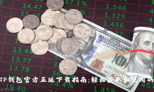 2023年TP钱包官方正版下载指南：轻松获取和使用的7个步骤