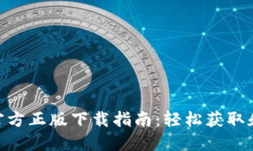 2023年TP钱包官方正版下载指南：轻松获取和使用的7个步骤