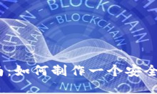 2023年最新指南：如何制作一个安全高效的TP冷钱包