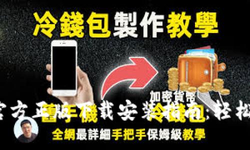 2023年最新TP官方正版下载安装指南:轻松获取高效能工具