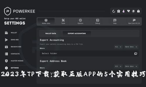 2023年TP下载：获取正版APP的5个实用技巧