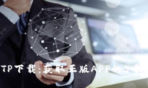 2023年TP下载：获取正版APP的5个实用技巧